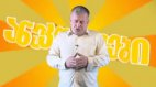 ანეკდოტი - პირველი ღამე