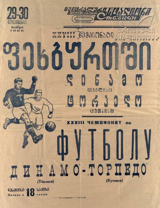 თბილისის დინამო - ქუთაისის ტორპედო 1966 წლის პოსტერი.