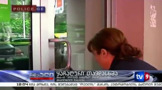 თბილისში ბანკზე ყაჩაღური თავდასხმის საქმე გახსნილია