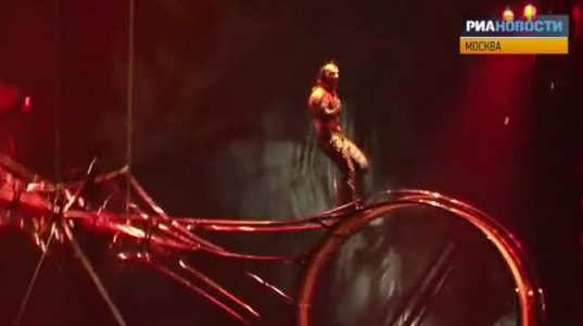 სიკვდილის ბორბალი - ”Cirque du Soleil”-ს ახალი წარმოდგენის პრემიერა მოსკოვში